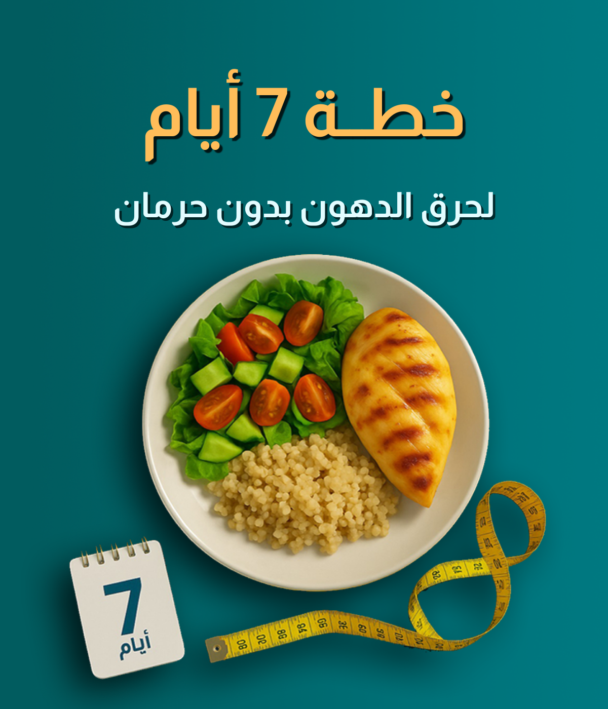 غلاف كتاب خطة 7 أيام لحرق الدهون
